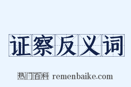 证察反义词是什么意思的图片